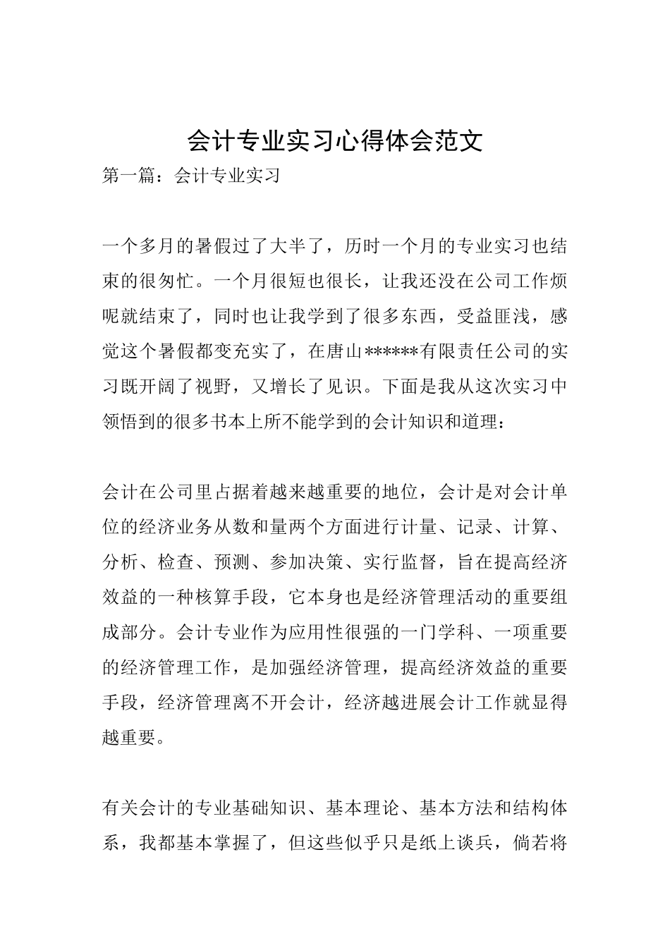 会计专业实习心得体会范文_第1页