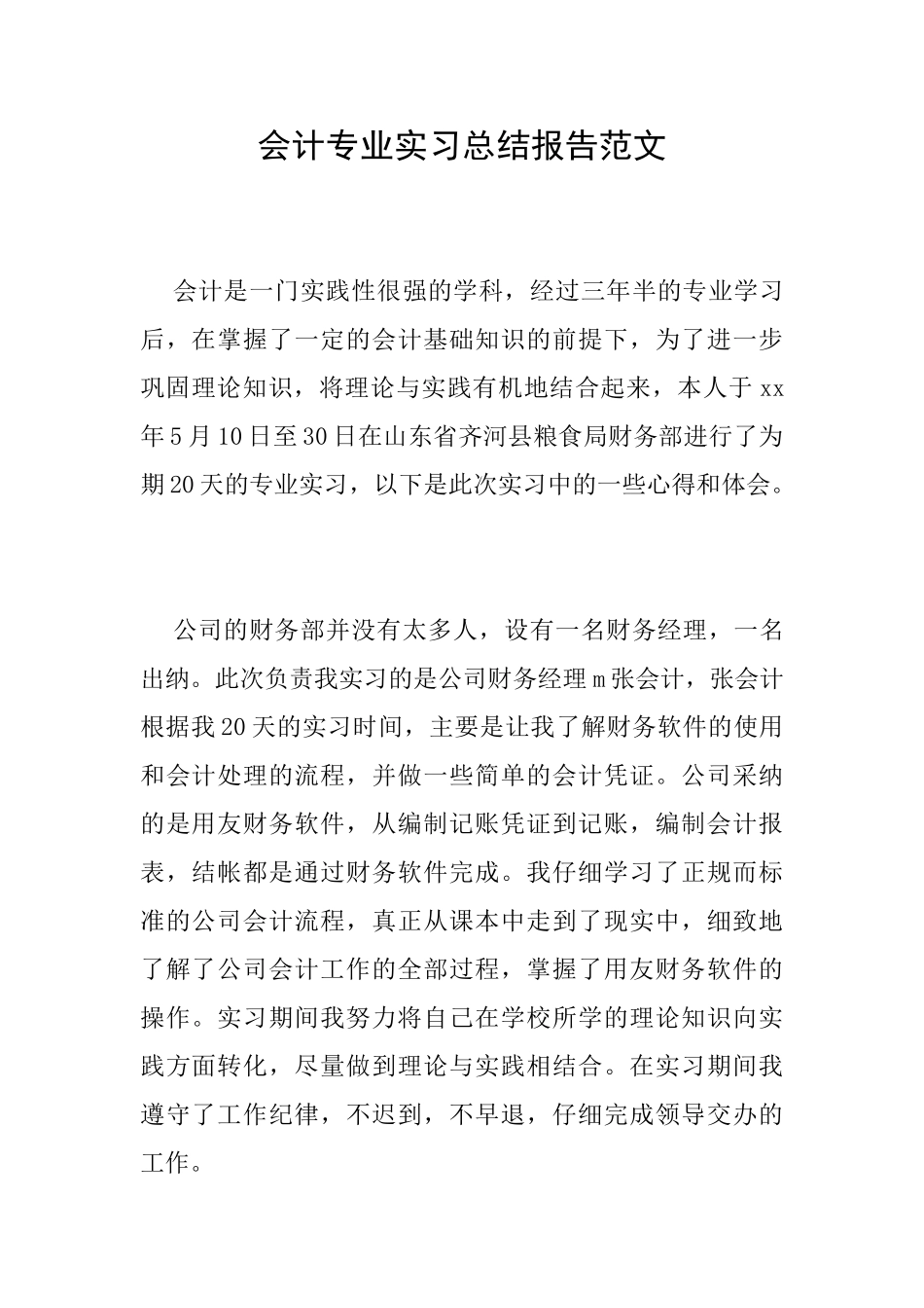 会计专业实习总结报告范文_第1页