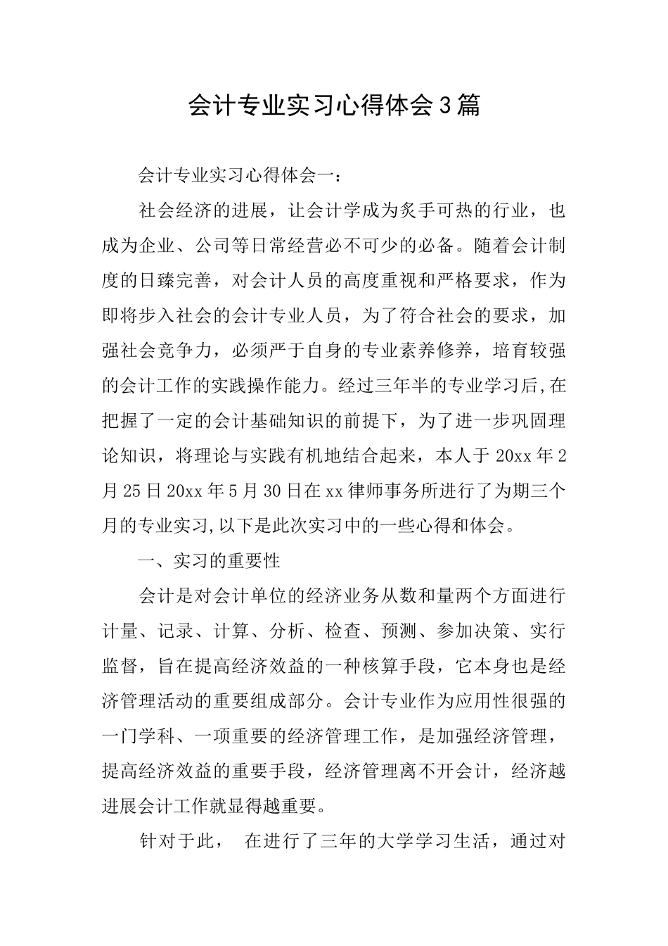 会计专业实习心得体会3篇_第1页