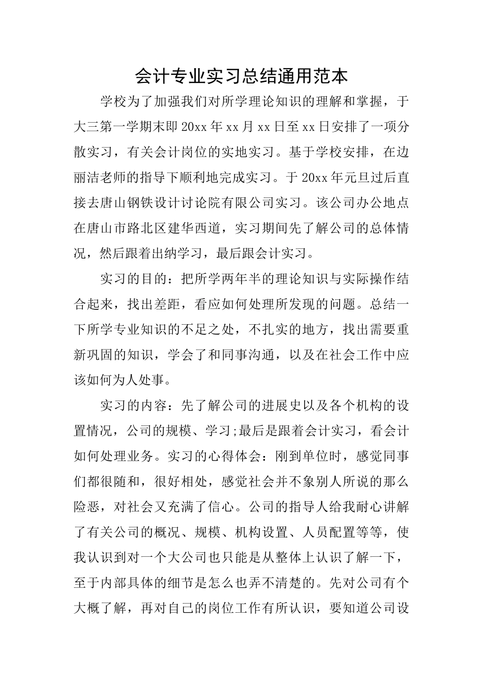 会计专业实习总结通用范本_第1页