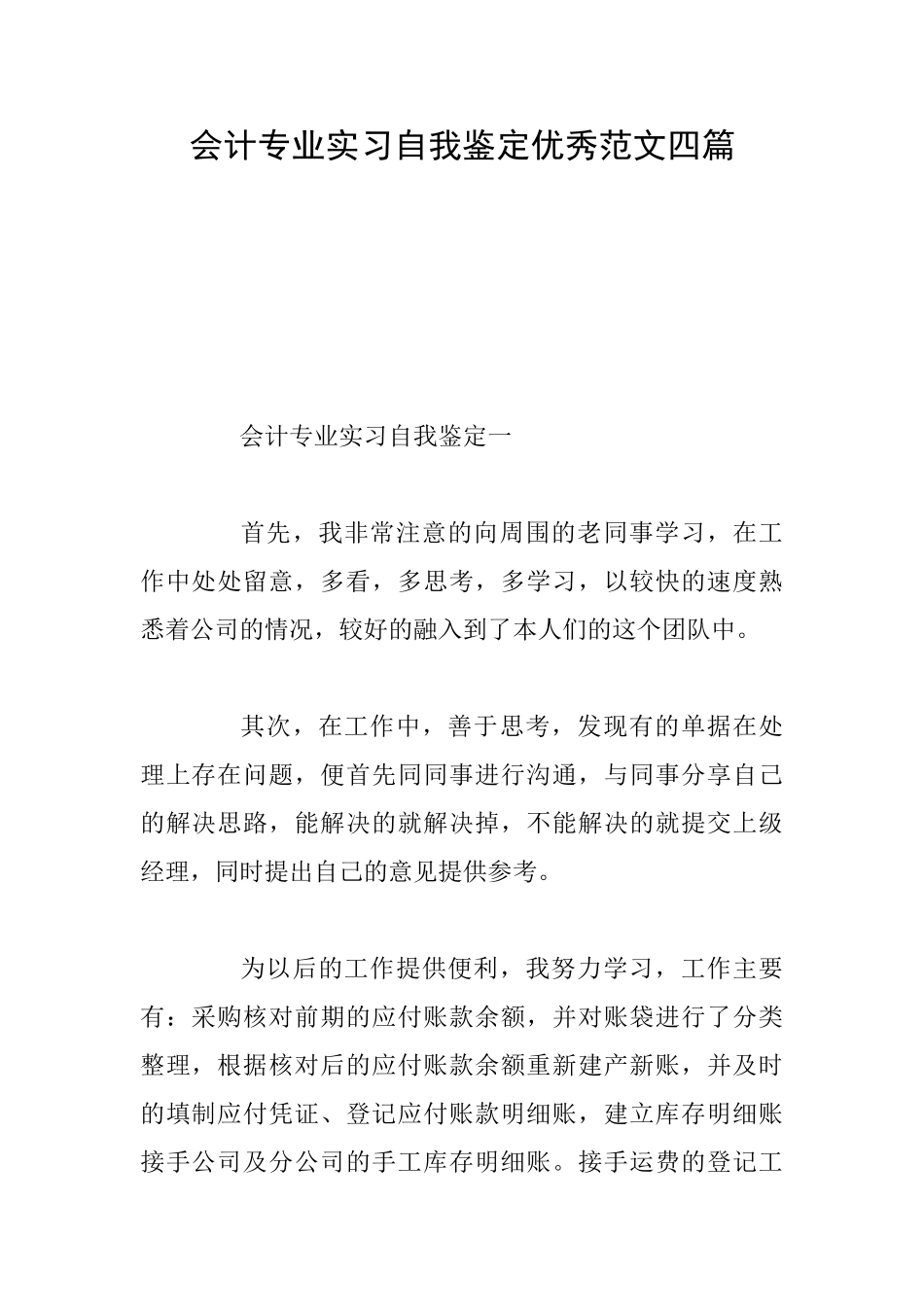 会计专业实习自我鉴定优秀范文四篇_第1页