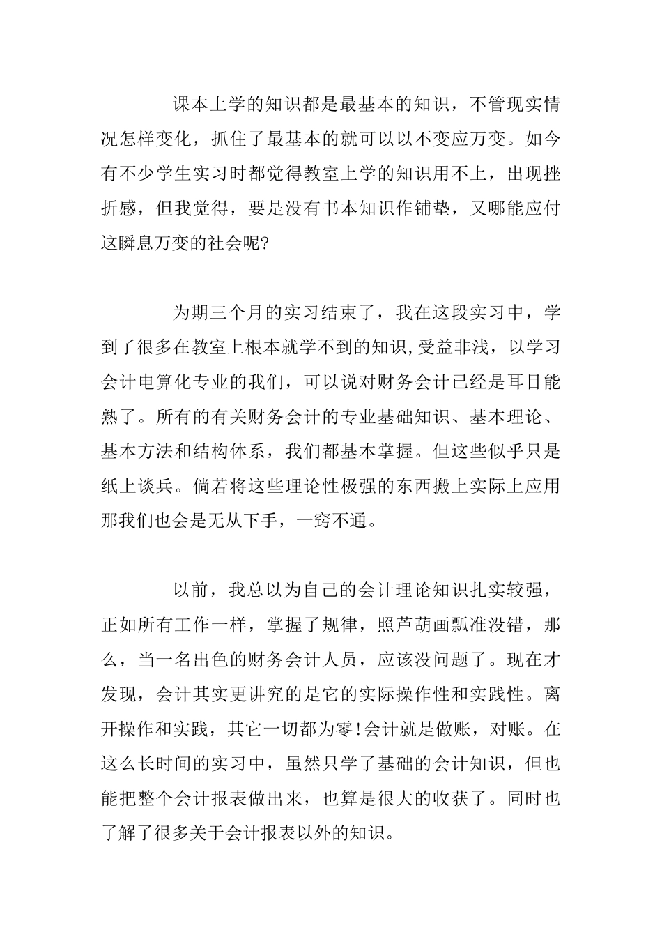 会计专业实习自我鉴定优秀范文四篇_第3页