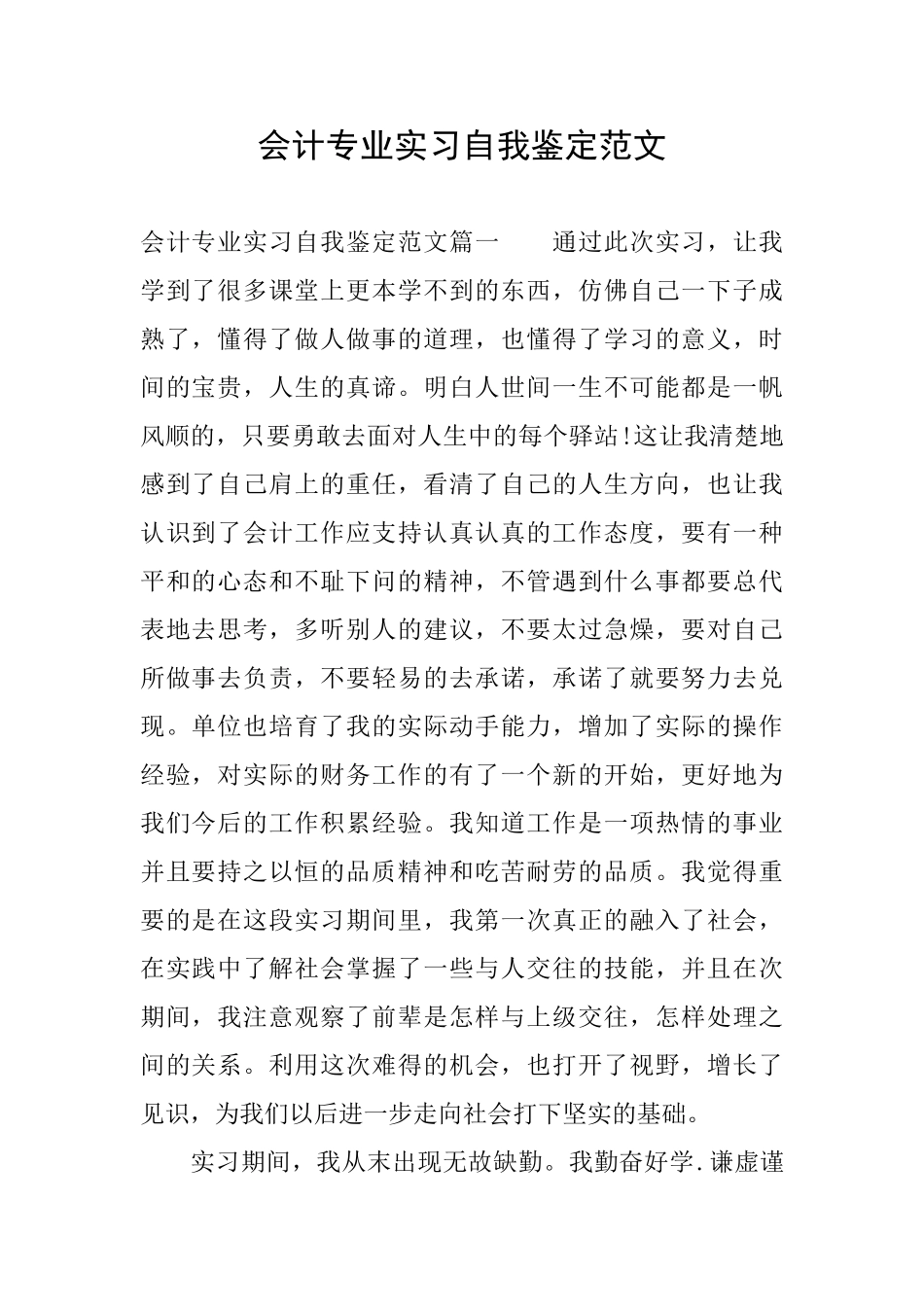 会计专业实习自我鉴定范文_第1页