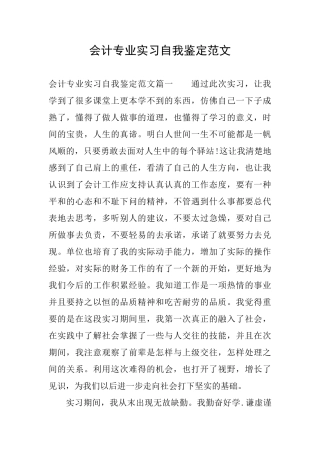 会计专业实习自我鉴定范文