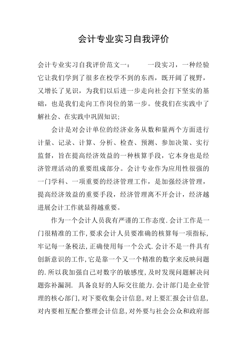 会计专业实习自我评价_第1页