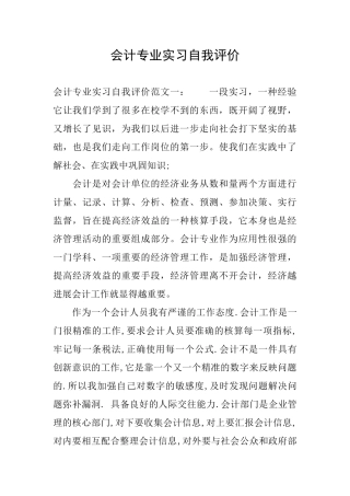 会计专业实习自我评价
