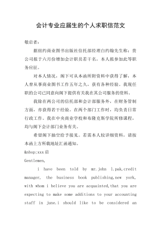 会计专业应届生的个人求职信范文