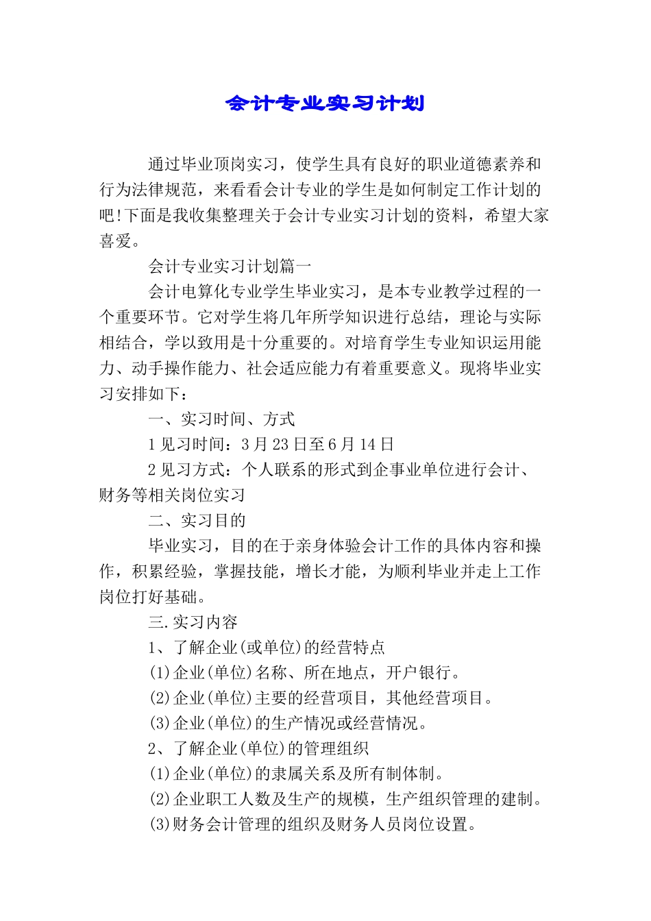 会计专业实习计划_第1页