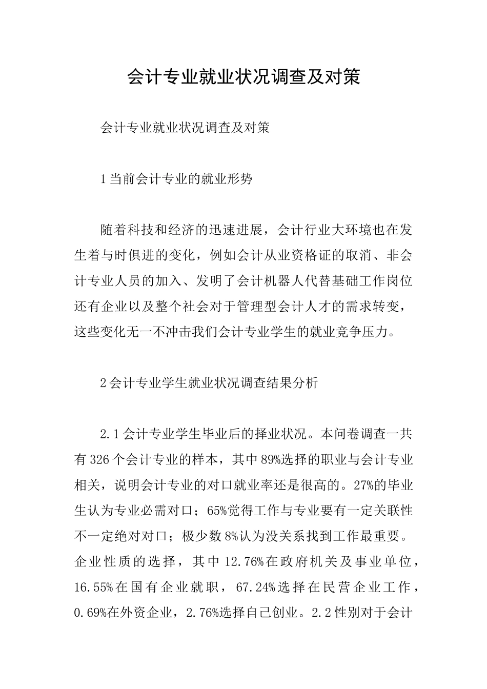 会计专业就业状况调查及对策_第1页