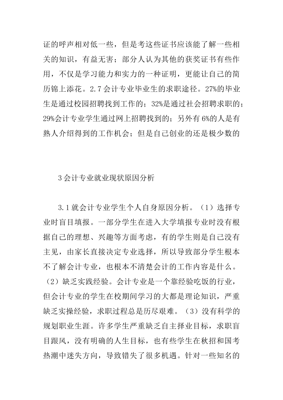 会计专业就业状况调查及对策_第3页