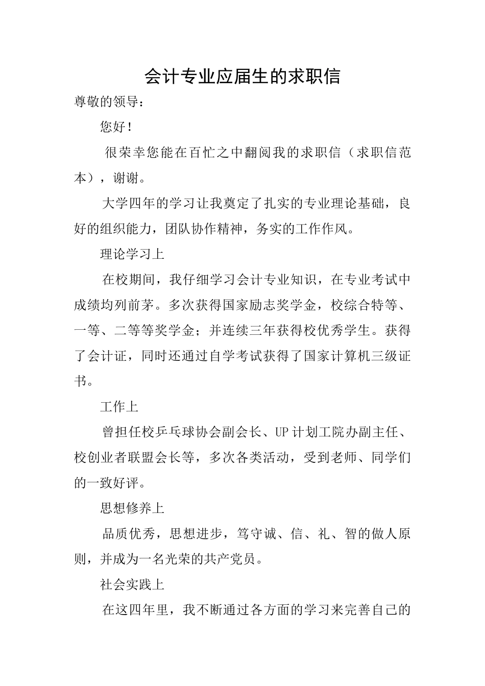 会计专业应届生的求职信_第1页