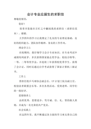 会计专业应届生的求职信