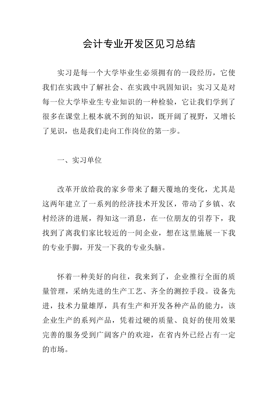 会计专业开发区见习总结_第1页