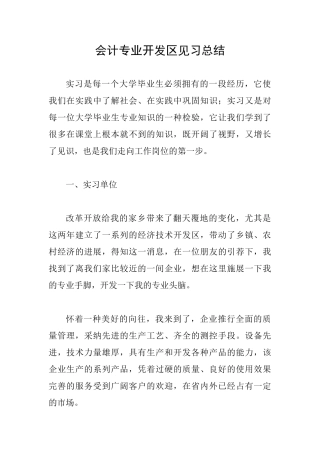 会计专业开发区见习总结