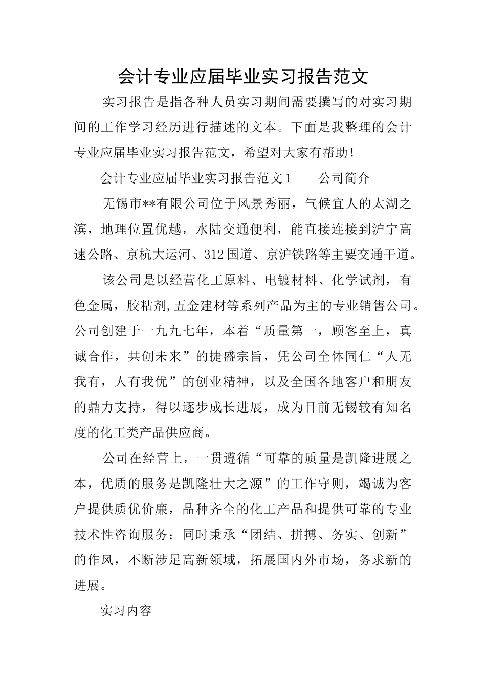 会计专业应届毕业实习报告范文_第1页