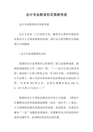 会计专业教育形式革新考虑