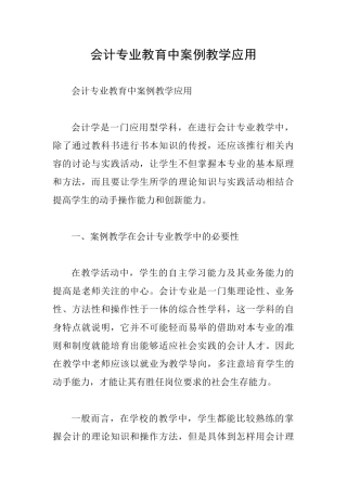 会计专业教育中案例教学应用