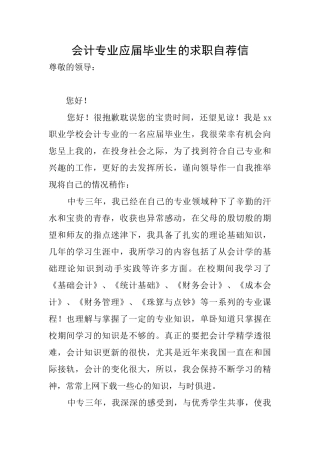 会计专业应届毕业生的求职自荐信