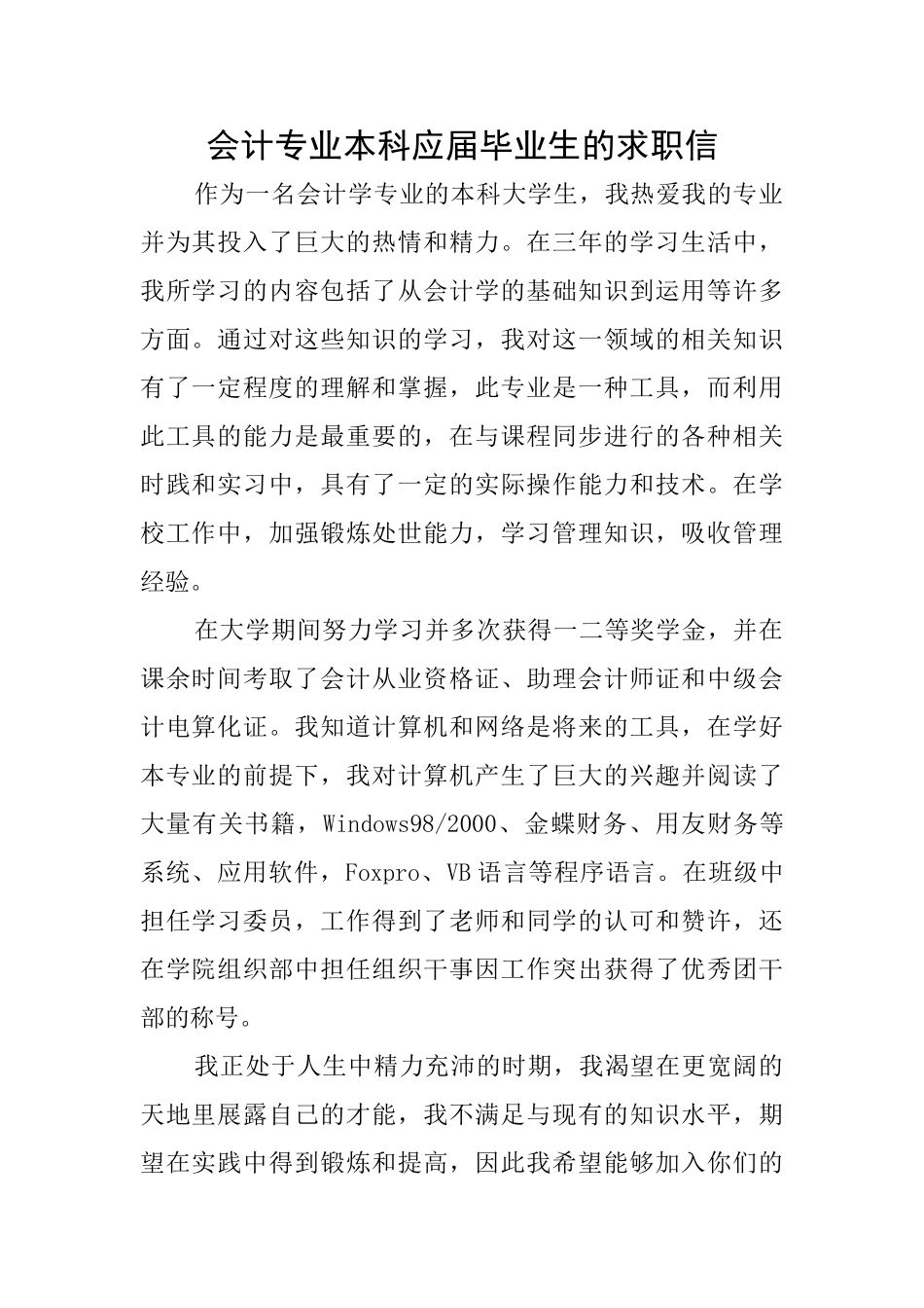 会计专业本科应届毕业生的求职信_第1页