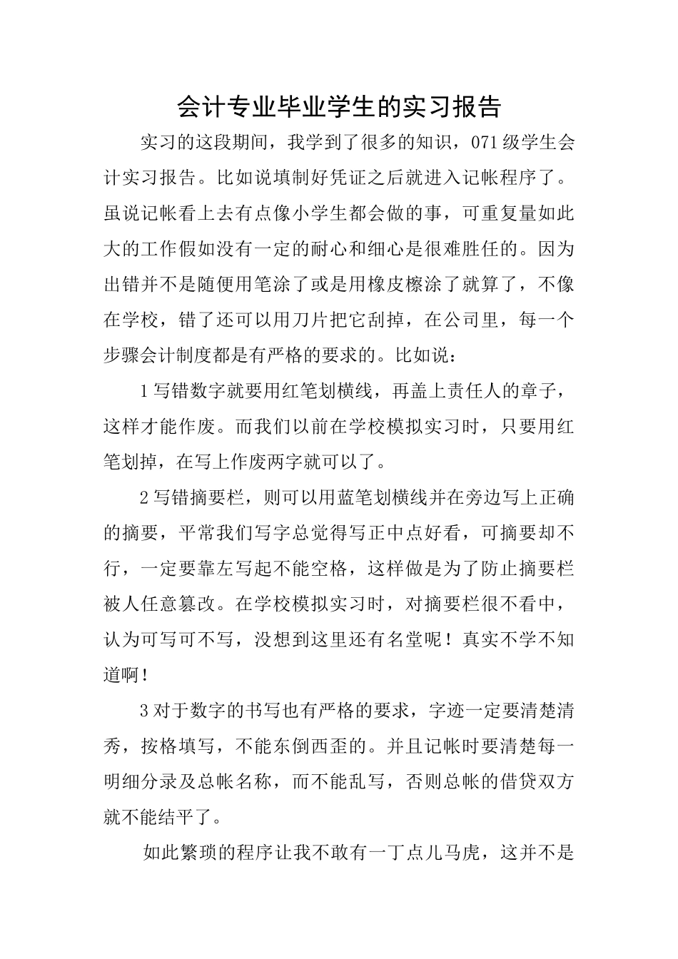 会计专业毕业学生的实习报告_第1页