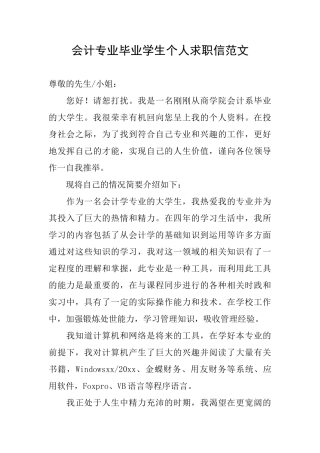 会计专业毕业学生个人求职信范文