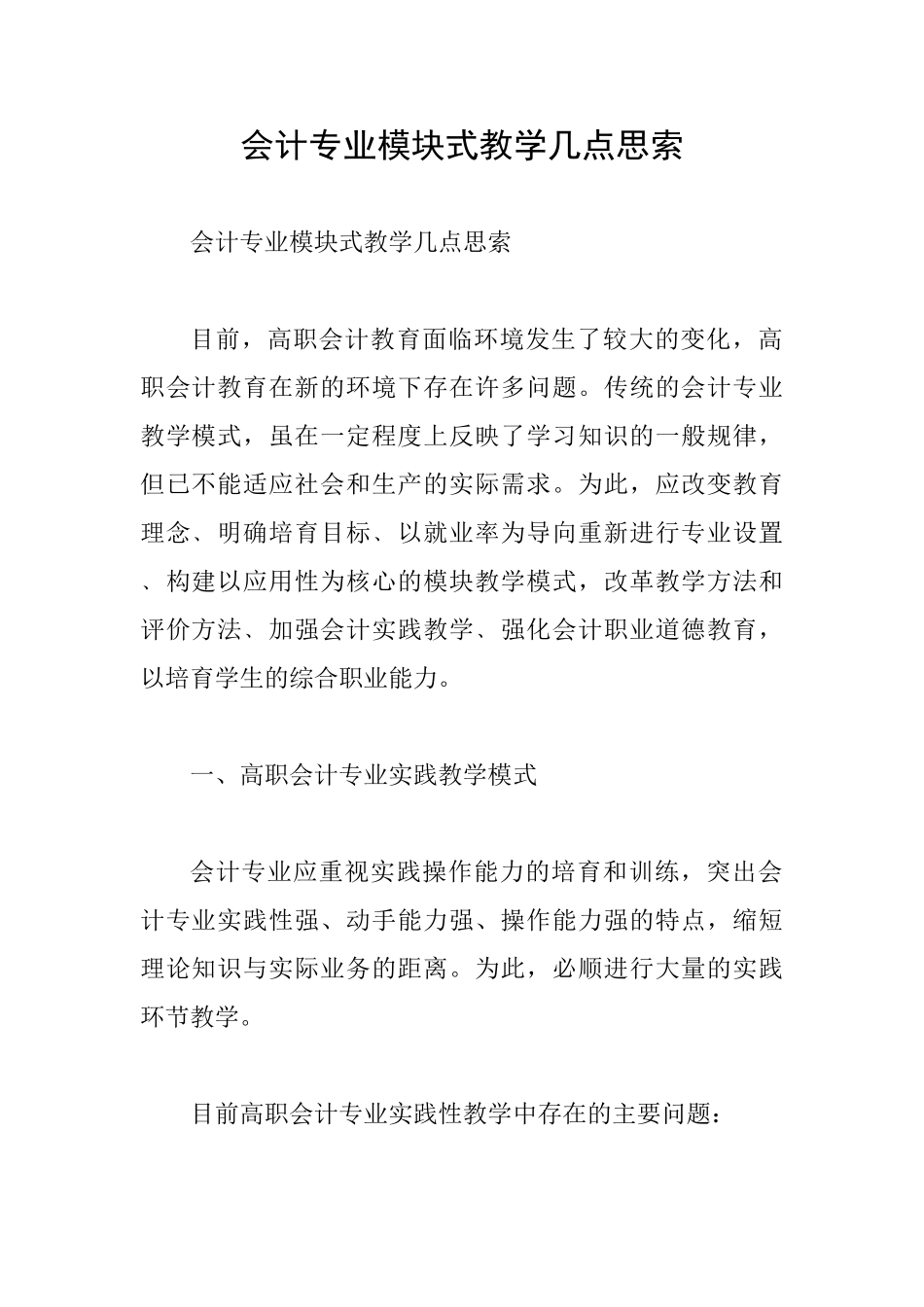 会计专业模块式教学几点思索_第1页
