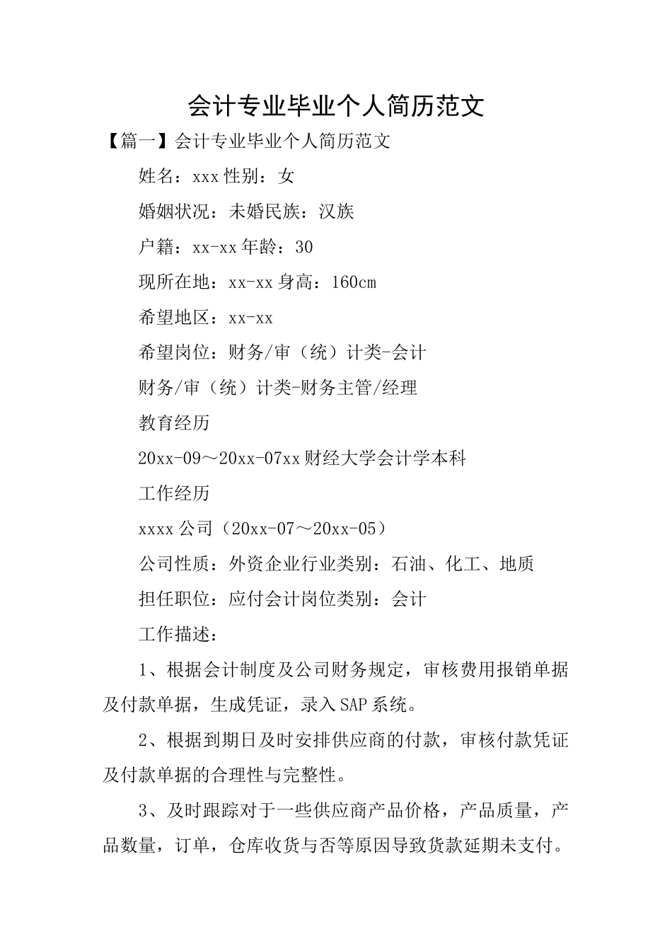 会计专业毕业个人简历范文_第1页