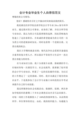 会计专业毕业生个人自荐信范文