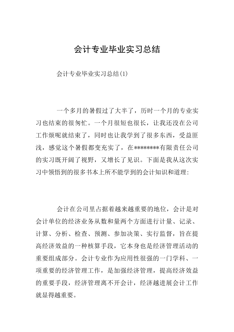 会计专业毕业实习总结_第1页