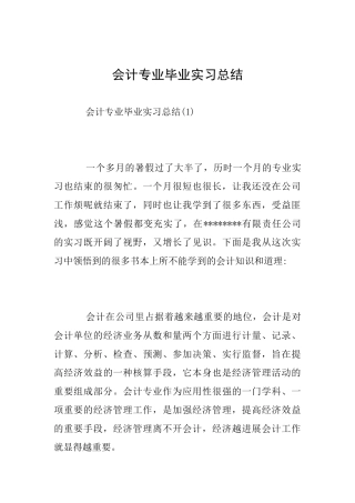 会计专业毕业实习总结