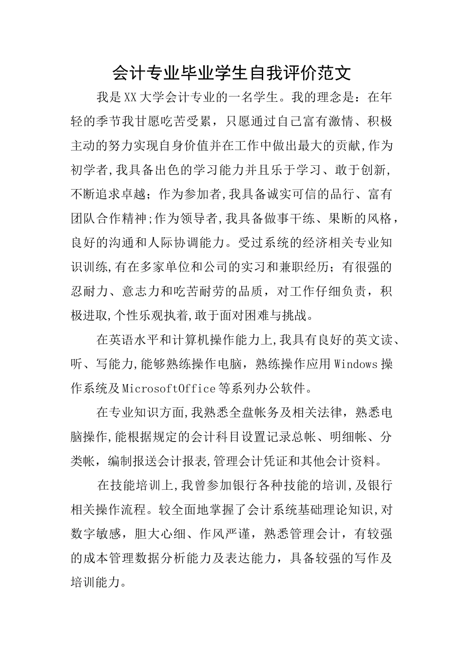 会计专业毕业学生自我评价范文_第1页