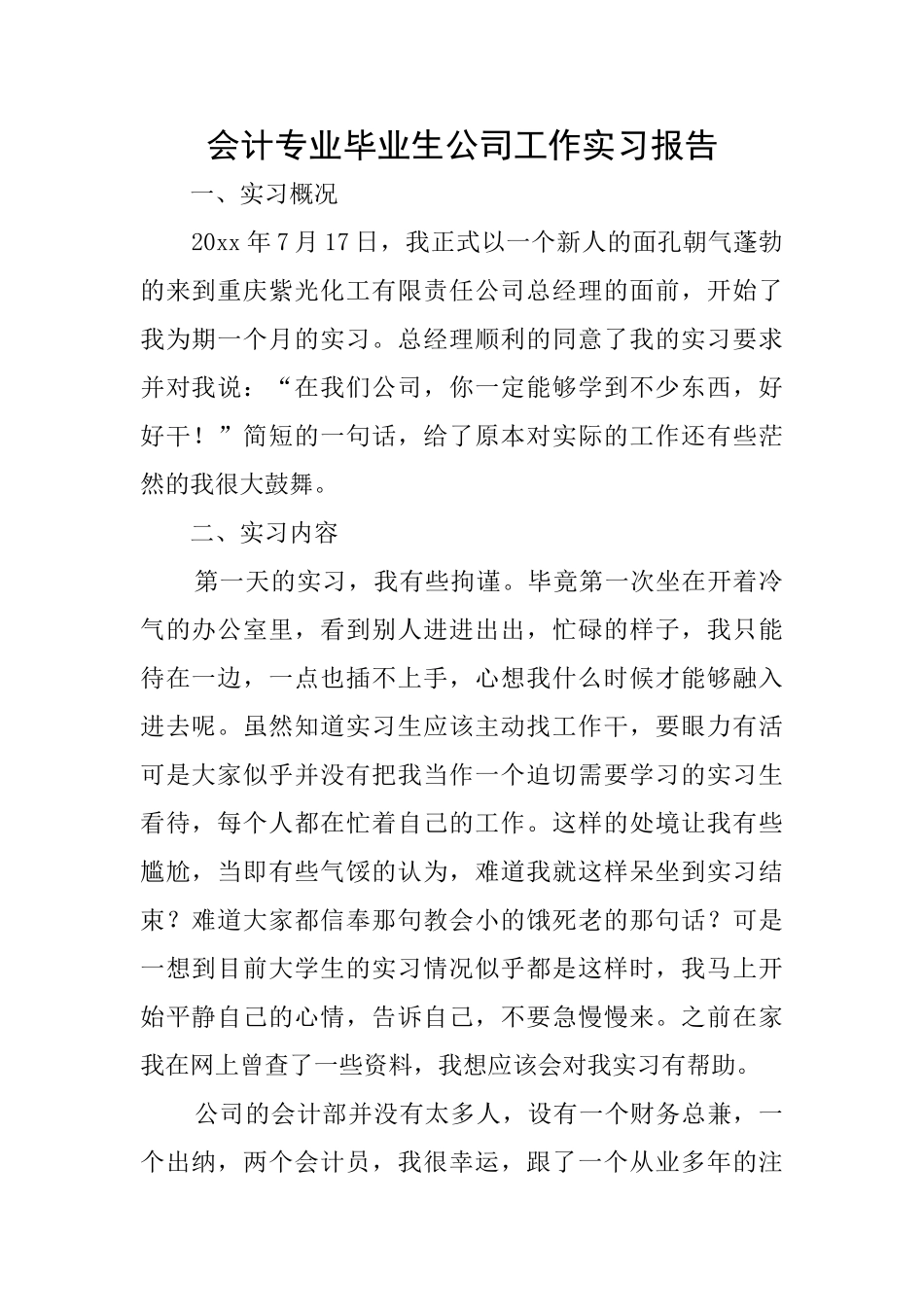 会计专业毕业生公司工作实习报告_第1页