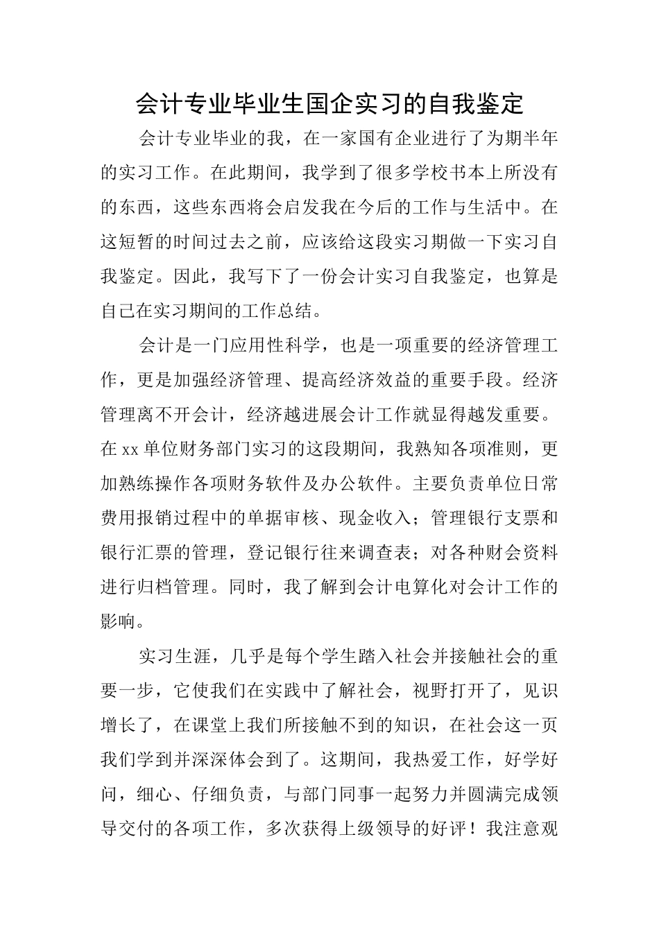 会计专业毕业生国企实习的自我鉴定_第1页