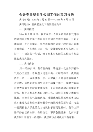 会计专业毕业生公司工作的实习报告