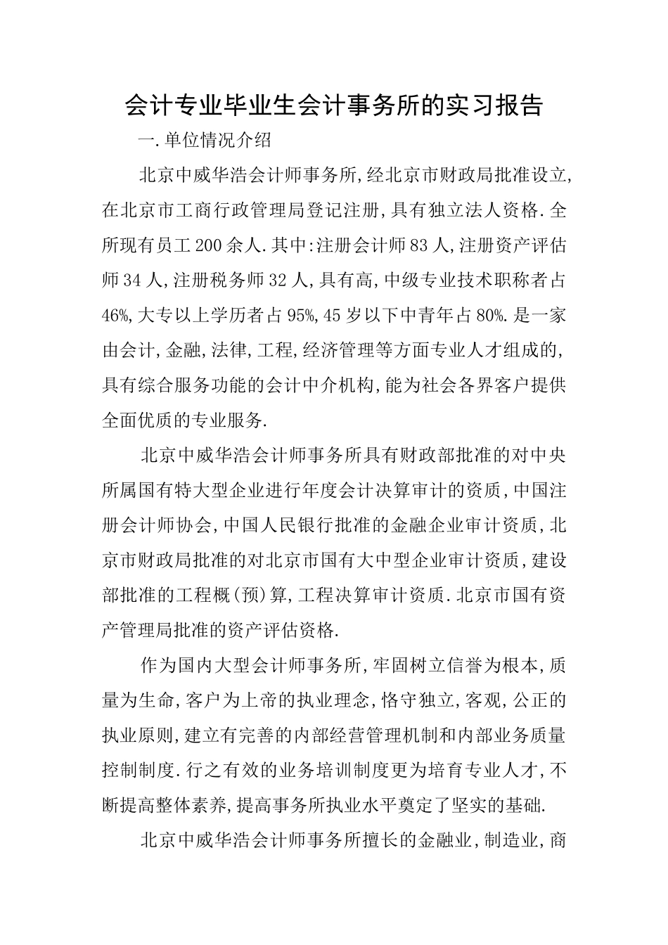 会计专业毕业生会计事务所的实习报告_第1页