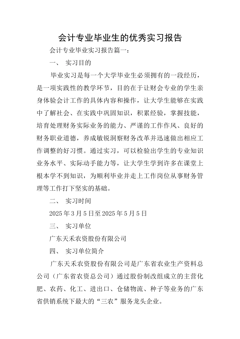 会计专业毕业生的优秀实习报告_第1页