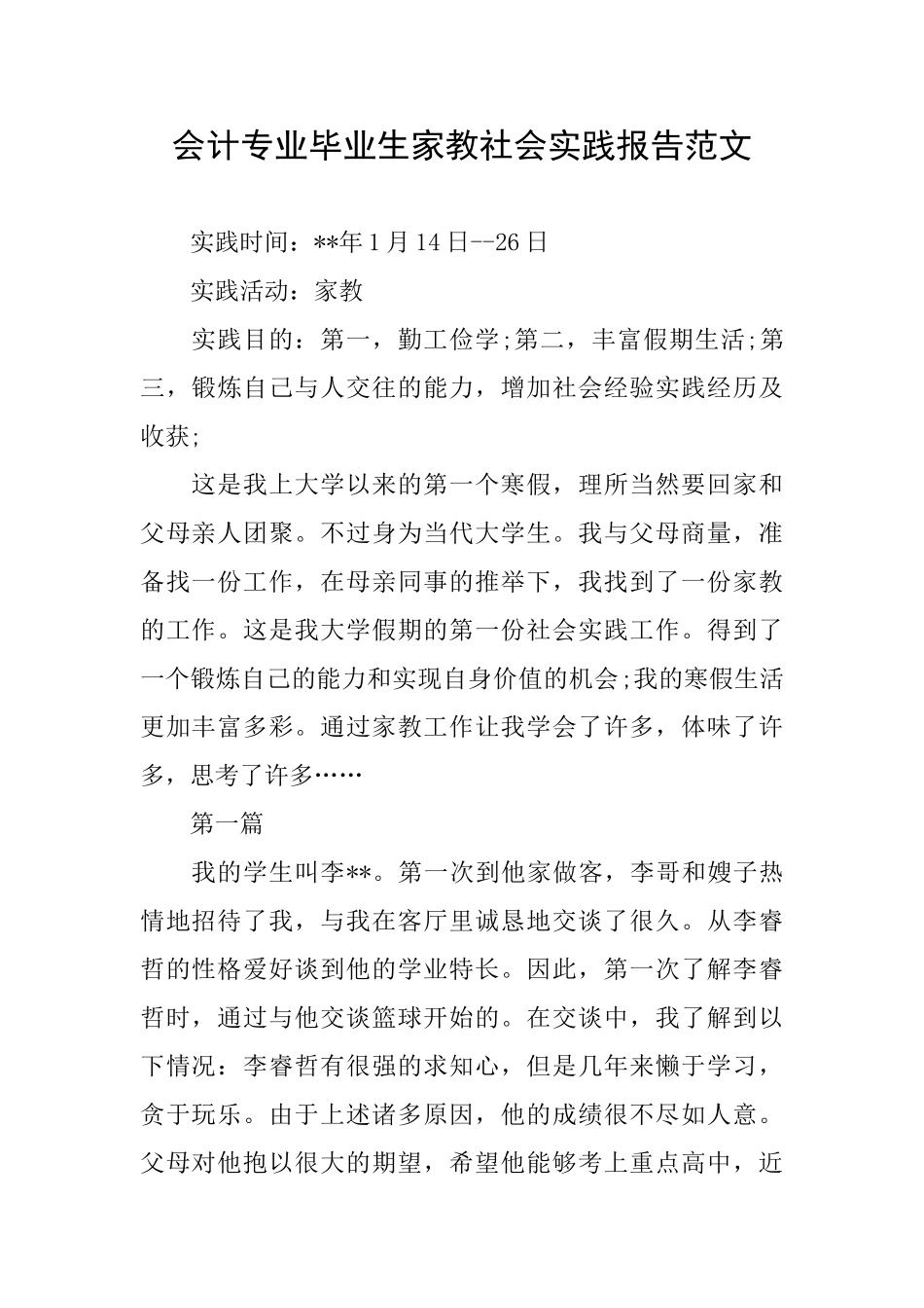 会计专业毕业生家教社会实践报告范文_第1页