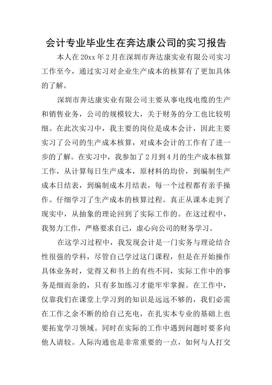 会计专业毕业生在奔达康公司的实习报告_第1页