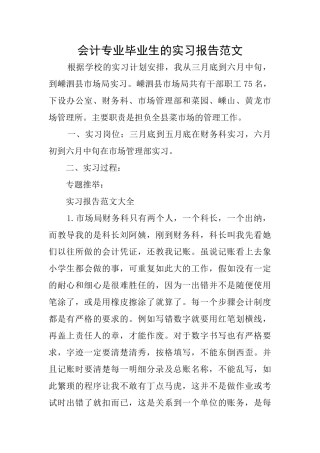 会计专业毕业生的实习报告范文