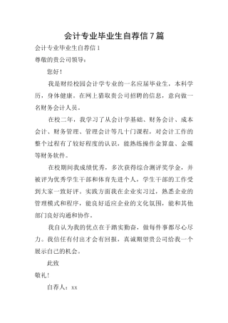 会计专业毕业生自荐信7篇