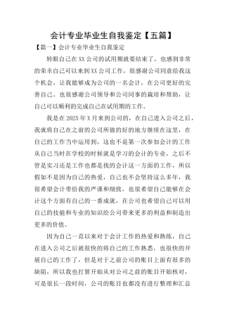 会计专业毕业生自我鉴定【五篇】