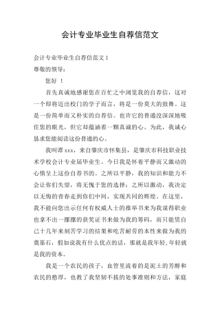 会计专业毕业生自荐信范文