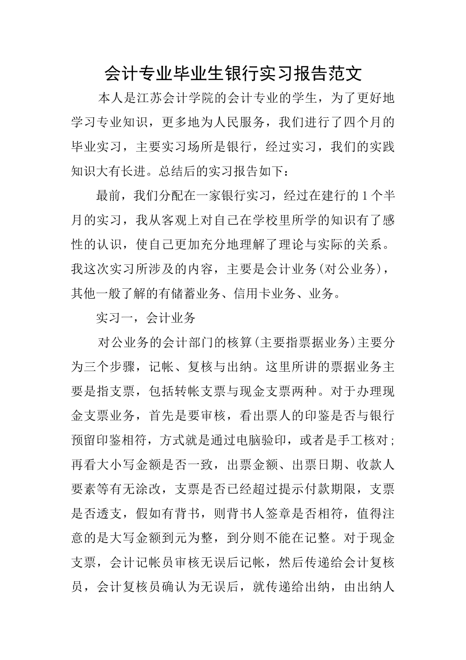 会计专业毕业生银行实习报告范文_第1页