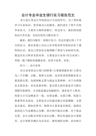 会计专业毕业生银行实习报告范文