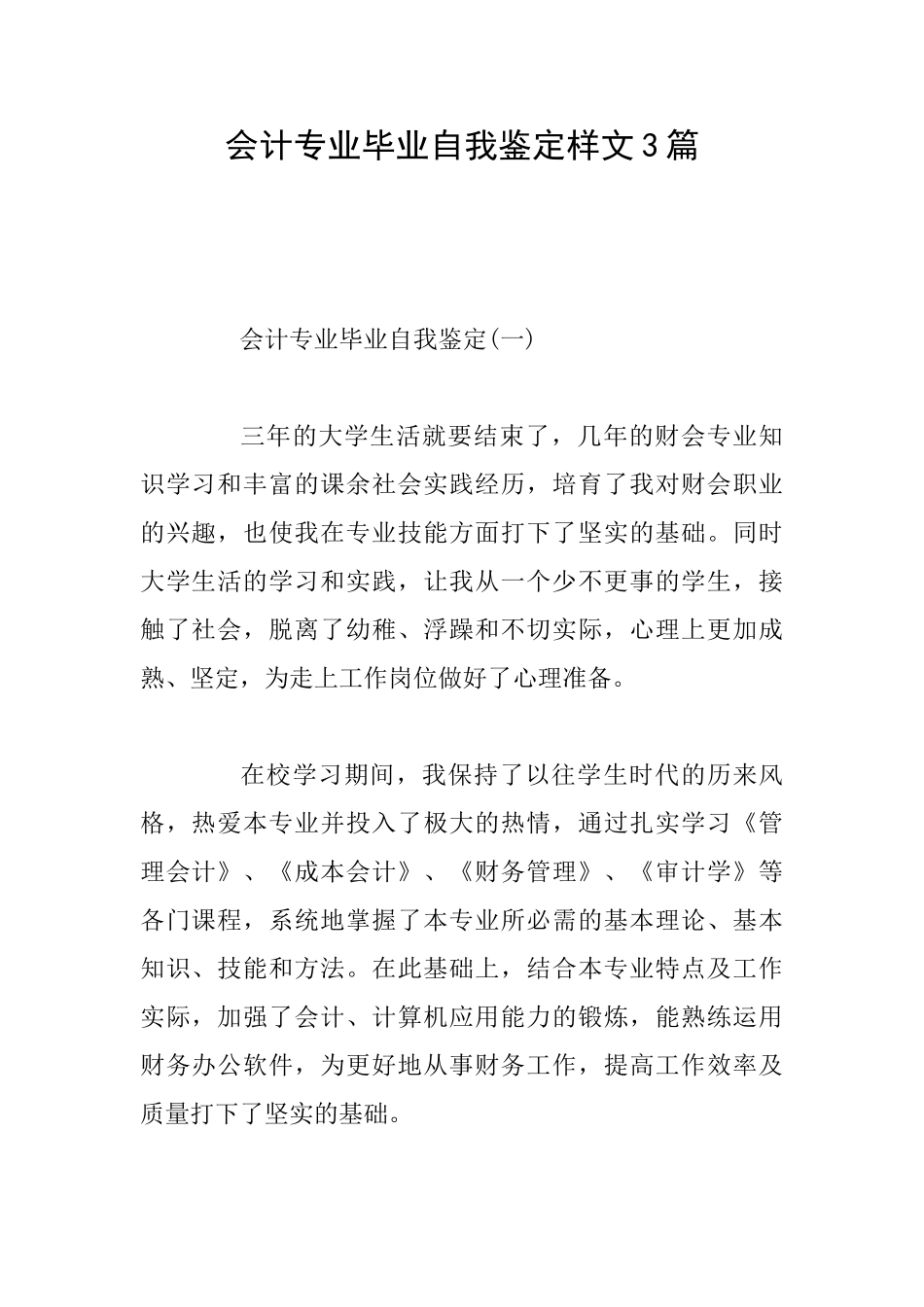 会计专业毕业自我鉴定样文3篇_第1页