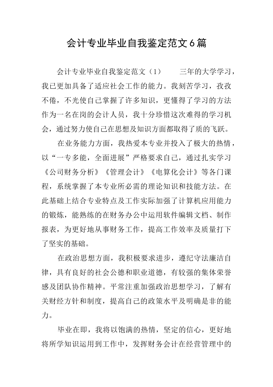 会计专业毕业自我鉴定范文6篇_第1页