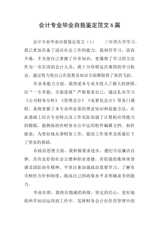 会计专业毕业自我鉴定范文6篇
