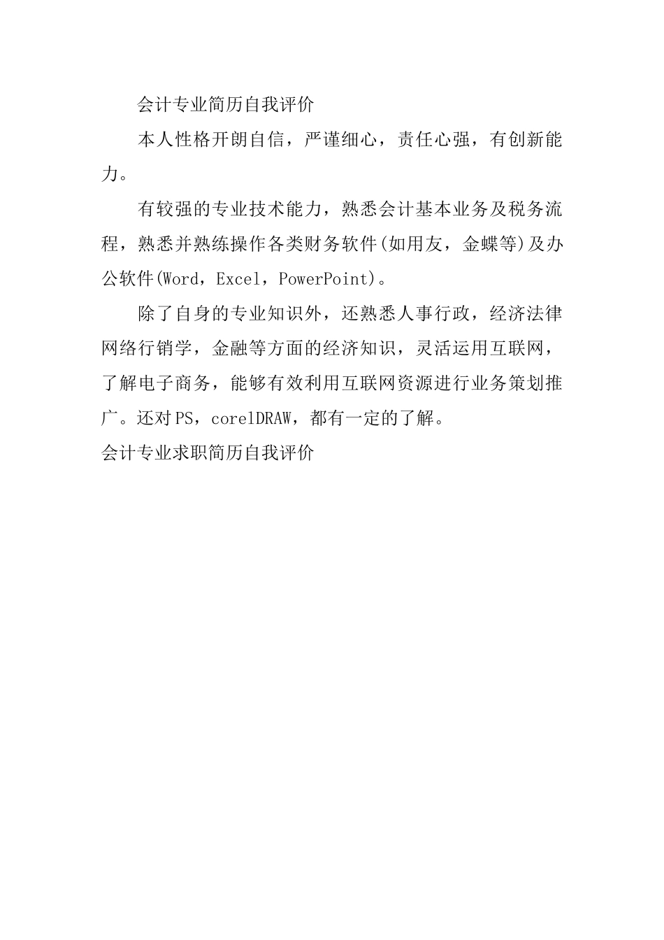 会计专业求职简历自我评价_第2页