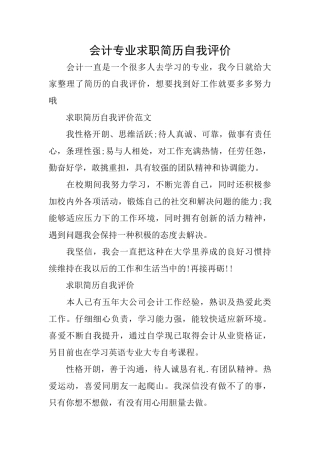 会计专业求职简历自我评价