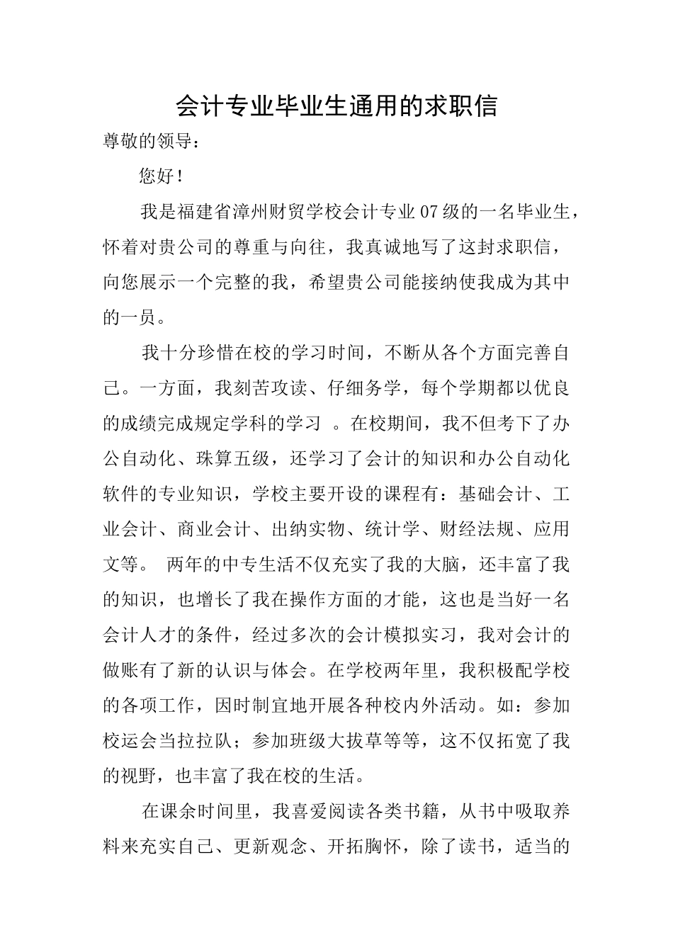 会计专业毕业生通用的求职信_第1页